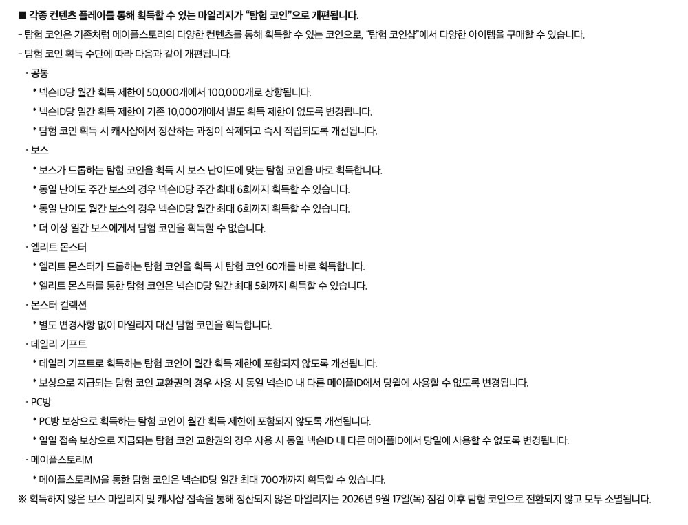메이플스토리 공식 업데이트 공지 813번 중 마일리지 개편 항목. 각종 컨텐츠 플레이로 획득하는 마일리지가 탐험 코인으로 개편된다는 제목 아래 공통·보스·엘리트 몬스터·몬스터 컬렉션·데일리 기프트·PC방·메이플스토리M 항목별 획득 제한 변경이 나열돼 있고, 맨 아래에 정산되지 않은 마일리지는 탐험 코인으로 전환되지 않고 모두 소멸된다는 문장이 붙어 있다