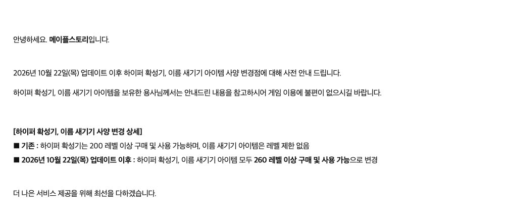 메이플스토리 공식 공지사항 150174번 본문. 2026년 10월 22일 업데이트 이후 하이퍼 확성기와 이름 새기기 아이템 사양이 바뀐다는 안내와 함께, 기존에는 하이퍼 확성기가 200레벨 이상 구매 및 사용 가능하고 이름 새기기는 레벨 제한이 없었으나 변경 후에는 두 아이템 모두 260레벨 이상 구매 및 사용 가능으로 바뀐다고 적혀 있다