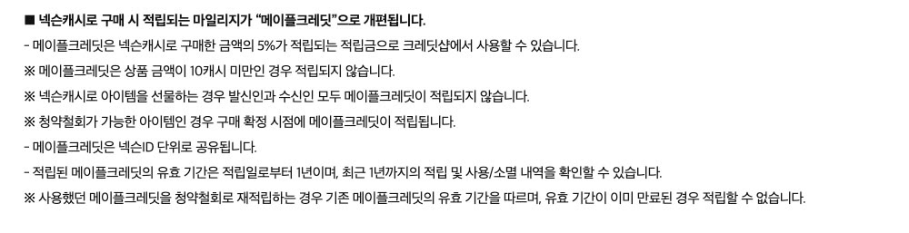 메이플스토리 공식 업데이트 공지 813번의 메이플크레딧 항목. 넥슨캐시로 구매 시 적립되는 마일리지가 메이플크레딧으로 개편된다는 제목과 함께 결제 금액의 5% 적립, 10캐시 미만 미적립, 선물 시 양쪽 모두 미적립, 넥슨ID 단위 공유, 적립일로부터 1년 유효 조항이 적혀 있다