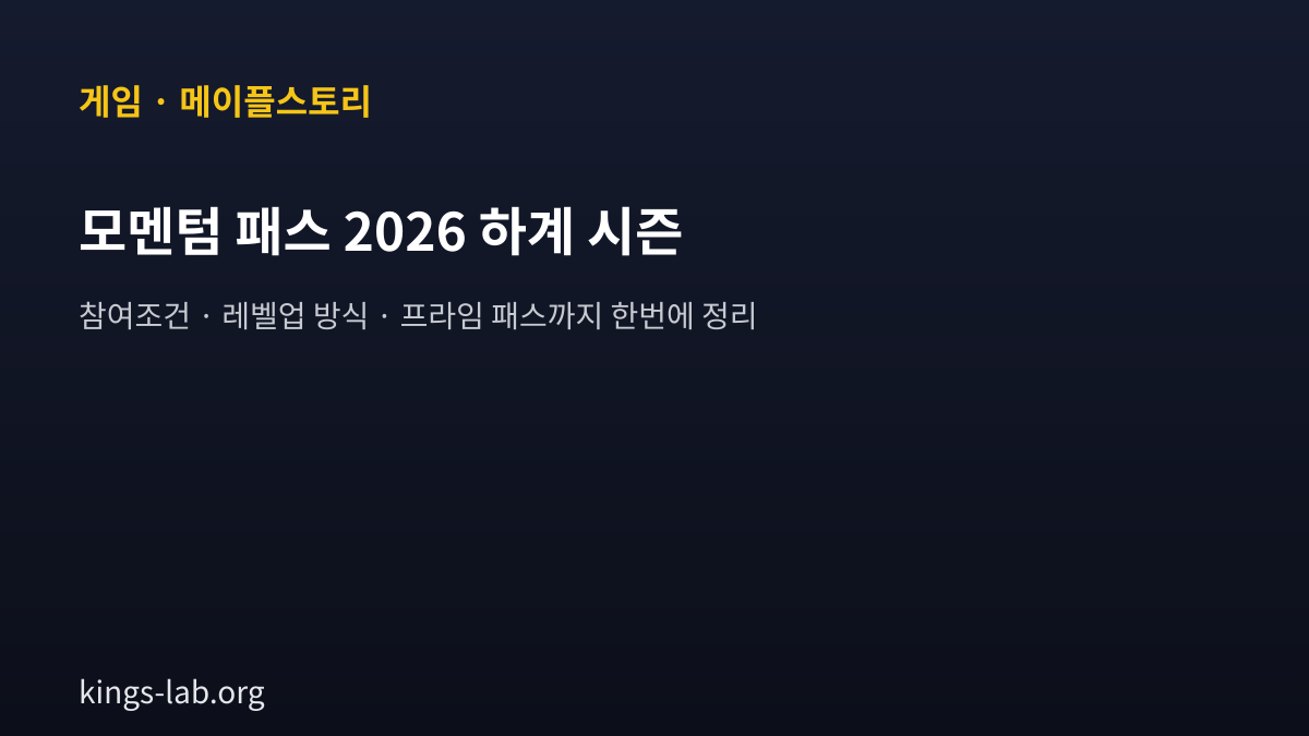 메이플스토리 '모멘텀 패스' 2026 하계 시즌 — 참여조건 · 레벨업 방식 · 프라임 패스 정리 썸네일