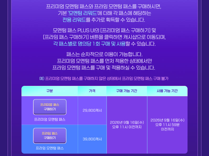 모멘텀 패스 PLUS는 프라임까지 받으려면 69,600캐시가 들어요 썸네일
