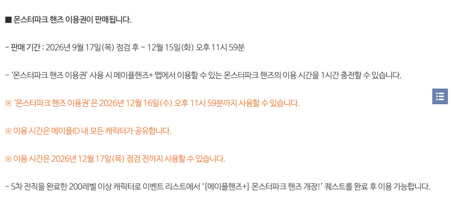 메이플스토리 업데이트 813번 캐시 항목의 몬스터파크 핸즈 이용권 안내. 판매 기간은 9월 17일 점검 후부터 12월 15일 오후 11시 59분까지이고, 메이플핸즈플러스 앱에서 1시간을 충전할 수 있으며, 사용 기간은 2026년 12월 16일 오후 11시 59분까지, 충전한 이용 시간은 메이플ID 안의 모든 캐릭터가 함께 쓰고 12월 17일 점검 전까지 유지되며, 5차 전직을 마친 200레벨 이상 캐릭터가 메이플핸즈플러스 몬스터파크 핸즈 개장 퀘스트를 완료해야 쓸 수 있다는 조건이 적혀 있다