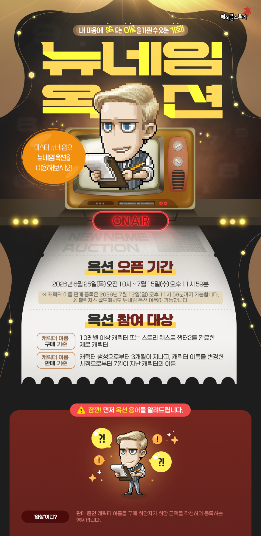 메이플스토리 공식 뉴네임 옥션 페이지 상단 이미지