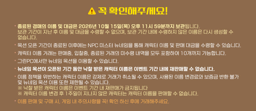 뉴네임 옥션 주의사항 목록. 종료된 경매의 이름과 대금은 2026년 10월 15일(목) 오후 11시 59분까지 보관, 거래 내역 10개 제한, 그린PC 전용, 낙찰받은 이름은 이벤트 기간 내 재판매 불가