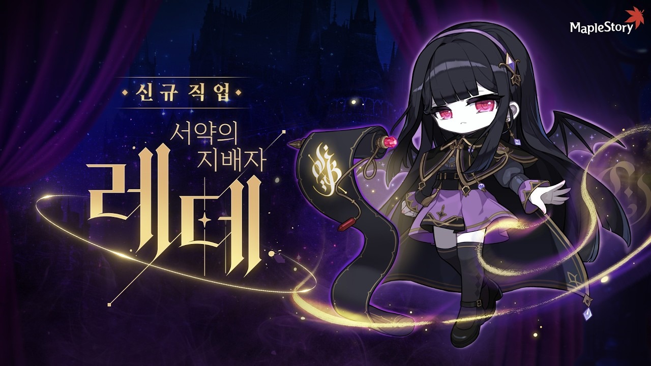 신규 직업 레테 — 메이플스토리 공식 유튜브 썸네일