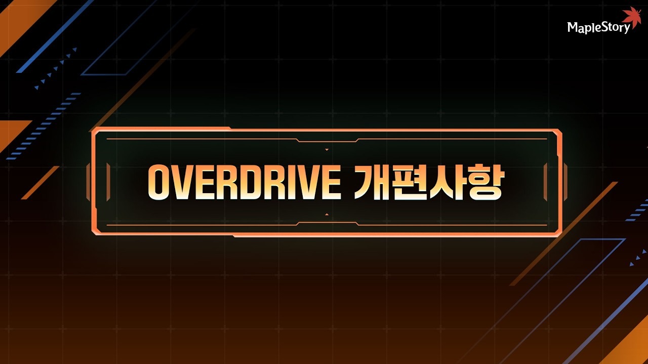 OVERDRIVE 개편사항 — 메이플스토리 공식 유튜브 썸네일