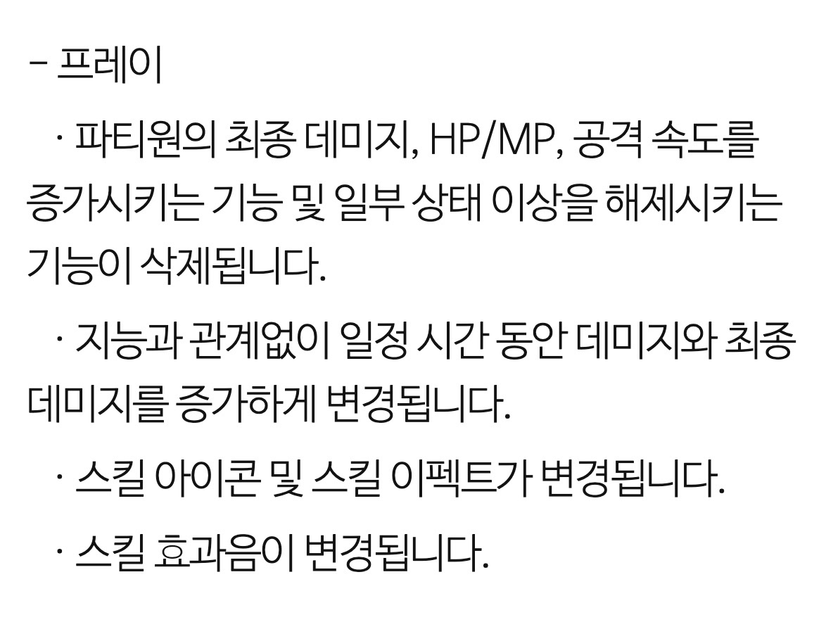 같은 공지 812번의 '프레이' 항목을 확대한 부분. 아래 네 줄이 적혀 있습니다. 파티원의 최종 데미지와 HP MP, 공격 속도를 증가시키는 기능 및 일부 상태 이상을 해제시키는 기능이 삭제된다는 줄, 지능과 관계없이 일정 시간 동안 데미지와 최종 데미지를 증가하게 변경된다는 줄, 스킬 아이콘 및 스킬 이펙트가 변경된다는 줄, 스킬 효과음이 변경된다는 줄입니다.