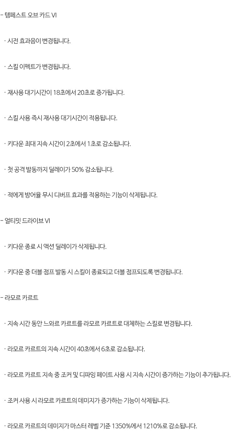 메이플스토리 공식 업데이트 공지 812번에서 템페스트 오브 카드 VI와 라모르 카르트 항목을 그대로 캡처한 화면이에요. 템페스트 오브 카드 VI는 재사용 대기시간 18초에서 20초, 키다운 최대 지속 시간 2초에서 1초, 첫 공격 딜레이 50% 감소, 방어율 무시 디버프 삭제가 적혀 있어요. 중간에 얼티밋 드라이브 VI 두 줄이 있고, 라모르 카르트는 지속 시간 40초에서 6초, 조커·디파잉 페이트 사용 시 지속 시간 증가, 데미지 1350%에서 1210% 감소가 적혀 있어요.