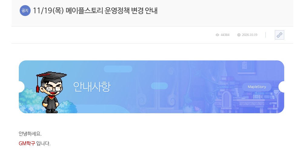 메이플 11월 19일 운영정책 변경 공지를 읽어 봤어요: 남은 마일리지 소멸, 보안 탐지 조항, 그리고 오늘 밤 모멘텀 패스 마감 썸네일