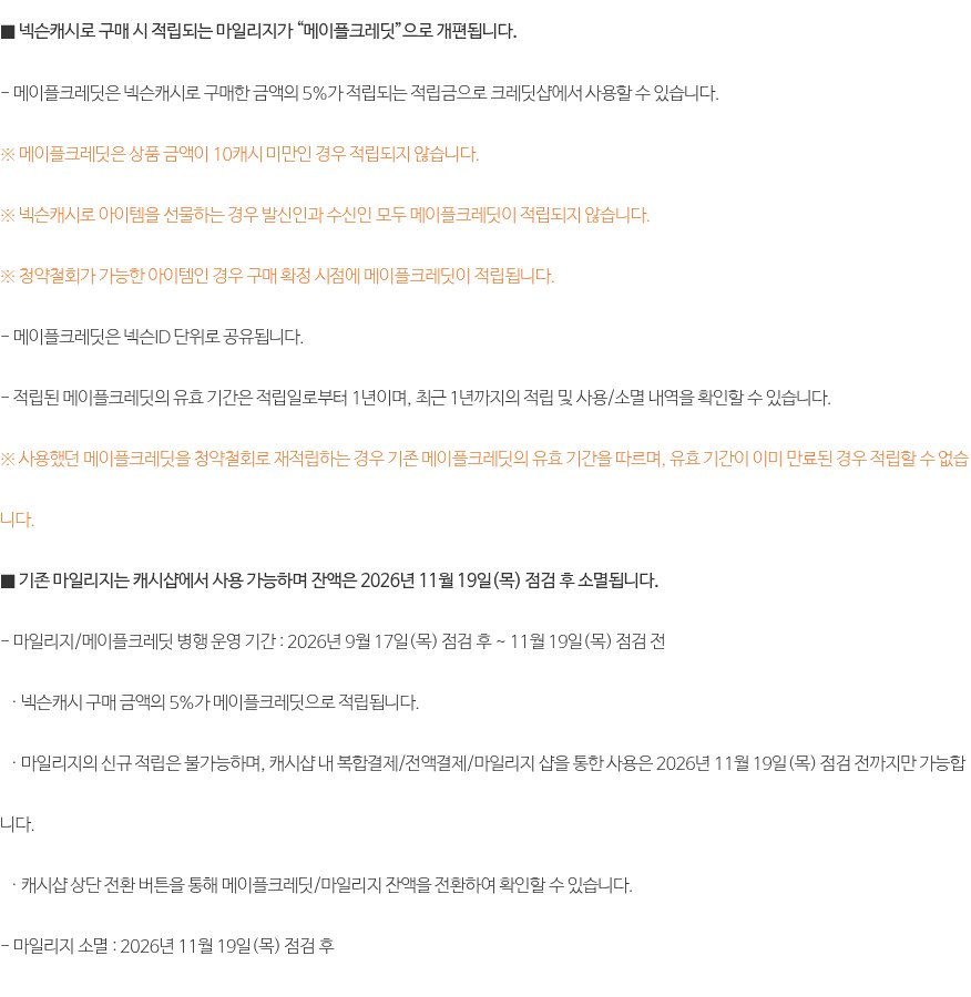 메이플스토리 9월 17일 업데이트 패치노트 중 메이플크레딧 개편 부분을 캡처한 사진이에요. '넥슨캐시로 구매 시 적립되는 마일리지가 메이플크레딧으로 개편됩니다', '적립된 메이플크레딧의 유효 기간은 적립일로부터 1년' 문장과, '기존 마일리지는 캐시샵에서 사용 가능하며 잔액은 2026년 11월 19일(목) 점검 후 소멸됩니다', '마일리지 소멸: 2026년 11월 19일(목) 점검 후' 문장이 보여요.