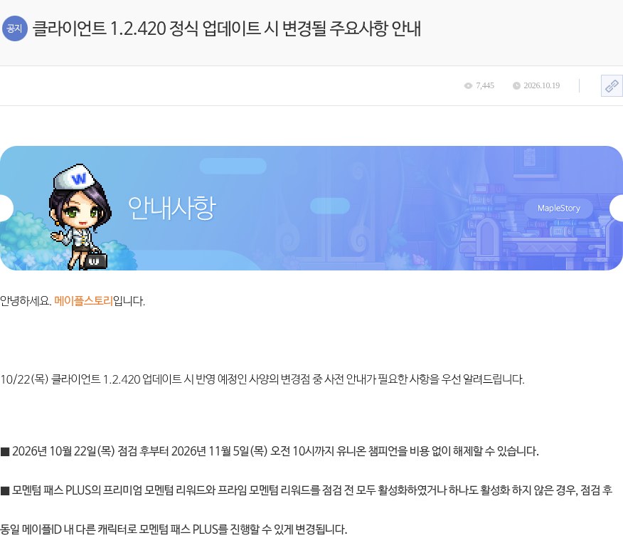 메이플스토리 테스트월드 공지 '클라이언트 1.2.420 정식 업데이트 시 변경될 주요사항 안내'를 캡처한 사진이에요. 2026.10.19 날짜 아래 안내사항 배너가 있고, 본문에 '2026년 10월 22일(목) 점검 후부터 2026년 11월 5일(목) 오전 10시까지 유니온 챔피언을 비용 없이 해제할 수 있습니다', '모멘텀 패스 PLUS의 프리미엄 모멘텀 리워드와 프라임 모멘텀 리워드를 점검 전 모두 활성화하였거나 하나도 활성화 하지 않은 경우, 점검 후 동일 메이플ID 내 다른 캐릭터로 모멘텀 패스 PLUS를 진행할 수 있게 변경됩니다' 문장이 보여요.