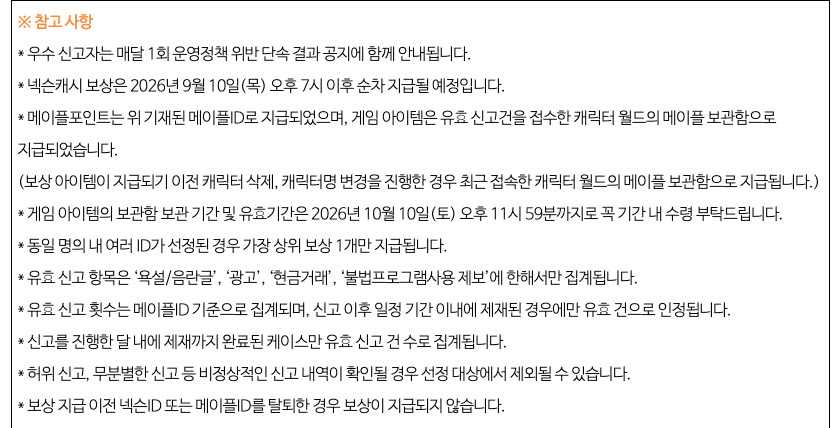 9월 10일 공지의 클린 캠페인 보상 참고 사항. 넥슨캐시는 9월 10일(목) 오후 7시 이후 순차 지급, 게임 아이템 보관함 보관 기간과 유효기간은 2026년 10월 10일(토) 오후 11시 59분까지. 유효 신고 항목은 욕설/음란글·광고·현금거래·불법프로그램사용 제보 네 가지