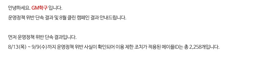 9월 10일 운영정책 위반 단속 결과 공지 도입부. 8/13(목)~9/9(수) 이용 제한 조치가 적용된 메이플ID가 총 2,258개라는 문장