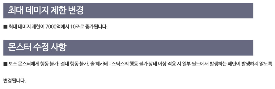 클라이언트 1.2.417 업데이트 안내의 최대 데미지 제한 변경과 몬스터 수정 사항. 최대 데미지 제한은 7000억에서 10조로 상향, 보스 몬스터에게 행동 불가, 절대 행동 불가, 솔 헤카테 : 스틱스의 행동 불가 상태 이상을 적용하면 일부 필드에서 나오는 패턴이 발생하지 않도록 변경
