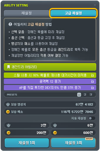 메이플스토리 공식 어빌리티 고급 재설정 안내 이미지. 고급 재설정 탭 화면에 명성치와 메소를 사용해 재설정하고, 모든 옵션에서 레전드리 등급을 얻을 수 있으며 적용 여부를 결정할 수 있다는 설명이 있다. 아래에 재설정 1회 명성치 2만과 메소 200만, MVP 표시가 붙은 재설정 3회 명성치 6만과 메소 600만 버튼이 보인다