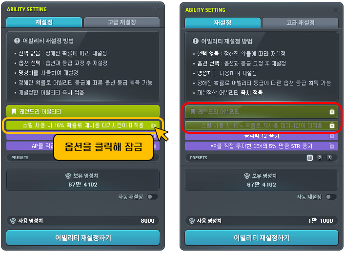 메이플스토리 공식 어빌리티 안내 이미지. ABILITY SETTING 창 두 개가 나란히 있다. 왼쪽은 레전드리 어빌리티 옵션 세 줄이 있고 사용 명성치 8000으로 표시된다. 오른쪽은 첫 번째 옵션을 클릭해 잠근 상태로, 옵션 옆에 자물쇠가 생기고 사용 명성치가 1만 1000으로 올라 있다. 아래에 보유 명성치 67만 4102가 보인다