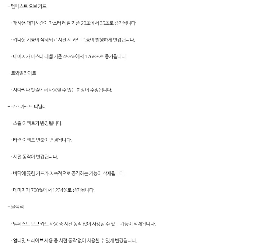 메이플스토리 테스트월드 패치노트 1.2.207의 팬텀 스킬 수정 사항 일부를 그대로 캡처한 화면이에요. 템페스트 오브 카드 항목에 재사용 대기시간 20초에서 35초로 증가, 키다운 기능 삭제 후 시전 시 카드 폭풍 발생, 데미지 455%에서 1768%로 증가가 적혀 있어요. 아래에는 트와일라이트 수정, 로즈 카르트 피날레의 스킬 이펙트·타격 이펙트·시전 동작 변경과 바닥에 꽂힌 카드의 지속 공격 삭제, 데미지 700%에서 1234%로 증가가 있고, 블랙잭 항목에 템페스트 오브 카드 중 사용 기능 삭제와 얼티밋 드라이브 중 사용 가능 변경이 적혀 있어요.