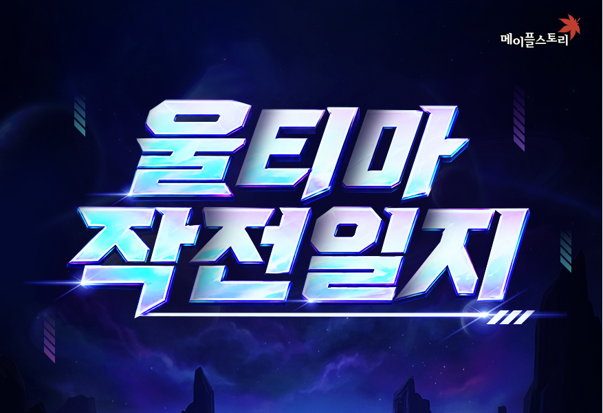 메이플스토리 [울티마 작전 일지] — 101레벨만 넘으면 접속만 해도 최대 60번 보상 썸네일