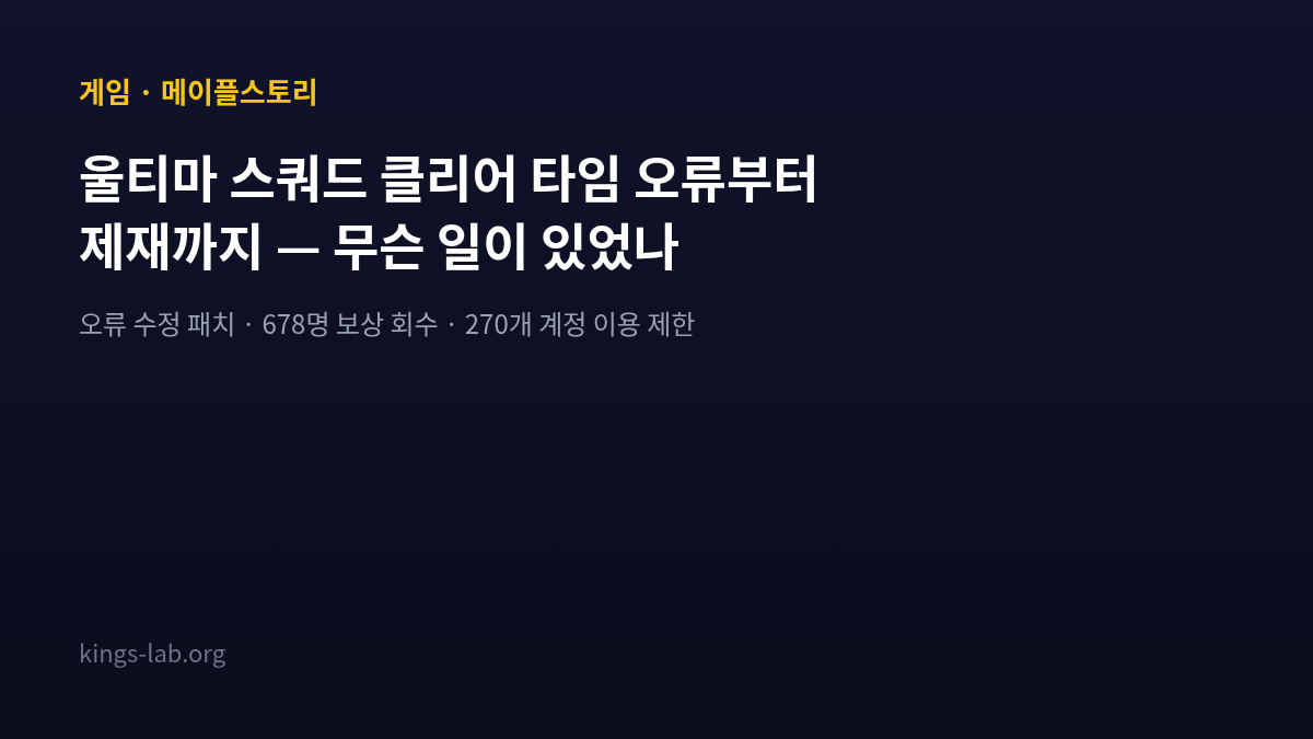 울티마 스쿼드 클리어 타임 오류부터 제재까지 — 무슨 일이 있었나 썸네일