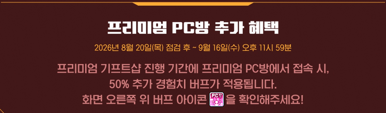 메이플스토리 공식 이벤트 1370번 본문 아래쪽 「프리미엄 PC방 추가 혜택」 부분만 좁게 잘라 확대한 부분. 기간이 2026년 8월 20일(목) 점검 후부터 9월 16일(수) 오후 11시 59분까지라고 적혀 있고, 프리미엄 기프트샵 진행 기간에 프리미엄 PC방에서 접속 시 50퍼센트 추가 경험치 버프가 적용된다는 설명과 화면 오른쪽 위 버프 아이콘을 확인해 달라는 안내가 있습니다.