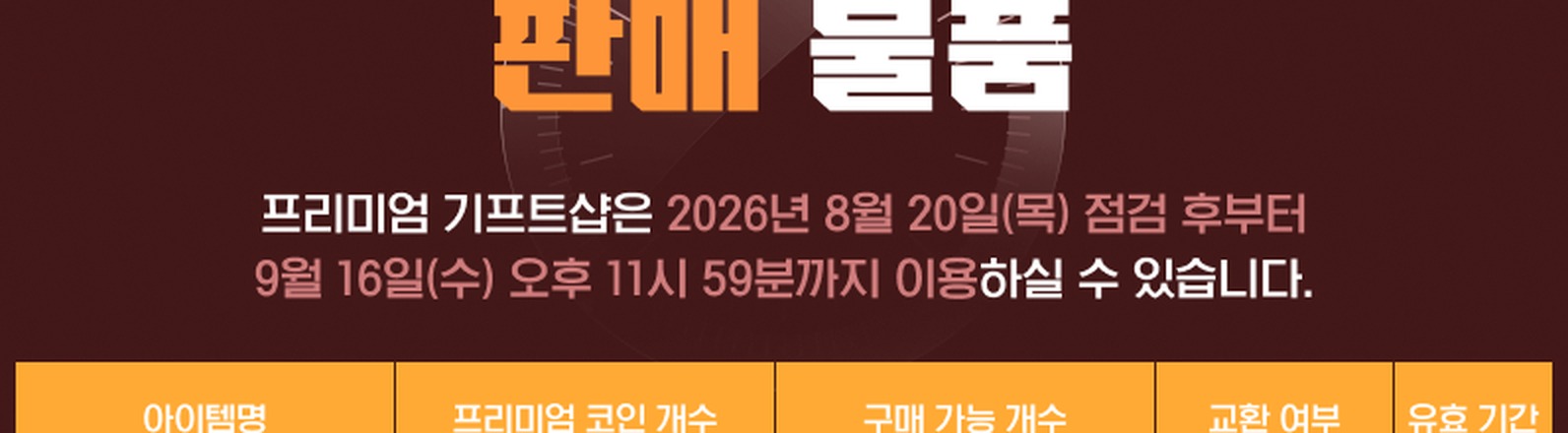 메이플스토리 공식 이벤트 1370번 본문의 판매 물품 안내 부분만 좁게 잘라 확대한 부분. '판매 물품'이라는 큰 글자 아래에 프리미엄 기프트샵은 2026년 8월 20일(목) 점검 후부터 9월 16일(수) 오후 11시 59분까지 이용하실 수 있습니다라는 문장이 적혀 있고, 그 아래에 아이템명·프리미엄 코인 개수·구매 가능 개수·교환 여부·유효 기간 항목이 있는 표의 머리글이 보입니다.