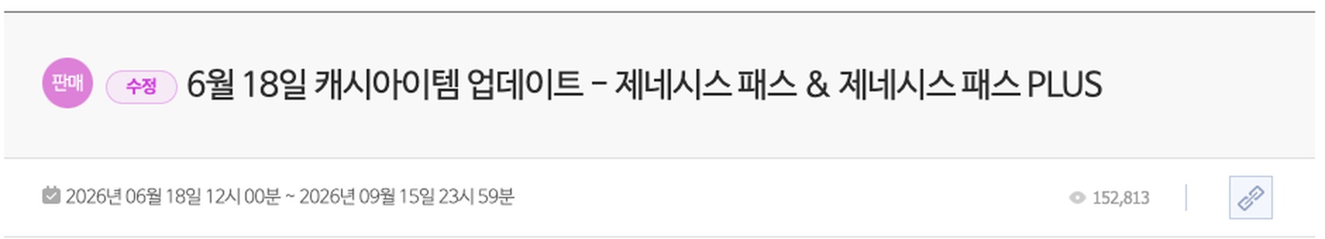메이플스토리 공식 캐시샵 공지 「6월 18일 캐시아이템 업데이트 - 제네시스 패스 & 제네시스 패스 PLUS」 페이지의 제목과 기간 줄만 좁게 잘라 확대한 부분. 제목 앞에 '판매'와 '수정' 배지가 붙어 있고, 바로 아래 줄에 판매 기간이 2026년 06월 18일 12시 00분부터 2026년 09월 15일 23시 59분까지라고 적혀 있습니다.