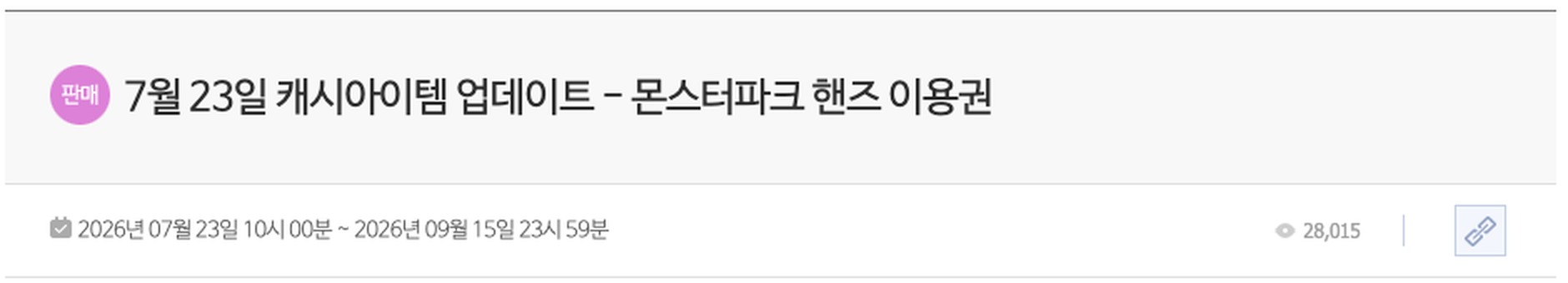 메이플스토리 공식 캐시샵 공지 「7월 23일 캐시아이템 업데이트 - 몬스터파크 핸즈 이용권」 페이지의 제목과 기간 줄만 좁게 잘라 확대한 부분. 제목 앞에 '판매' 배지가 붙어 있고, 바로 아래 줄에 판매 기간이 2026년 07월 23일 10시 00분부터 2026년 09월 15일 23시 59분까지라고 적혀 있습니다.