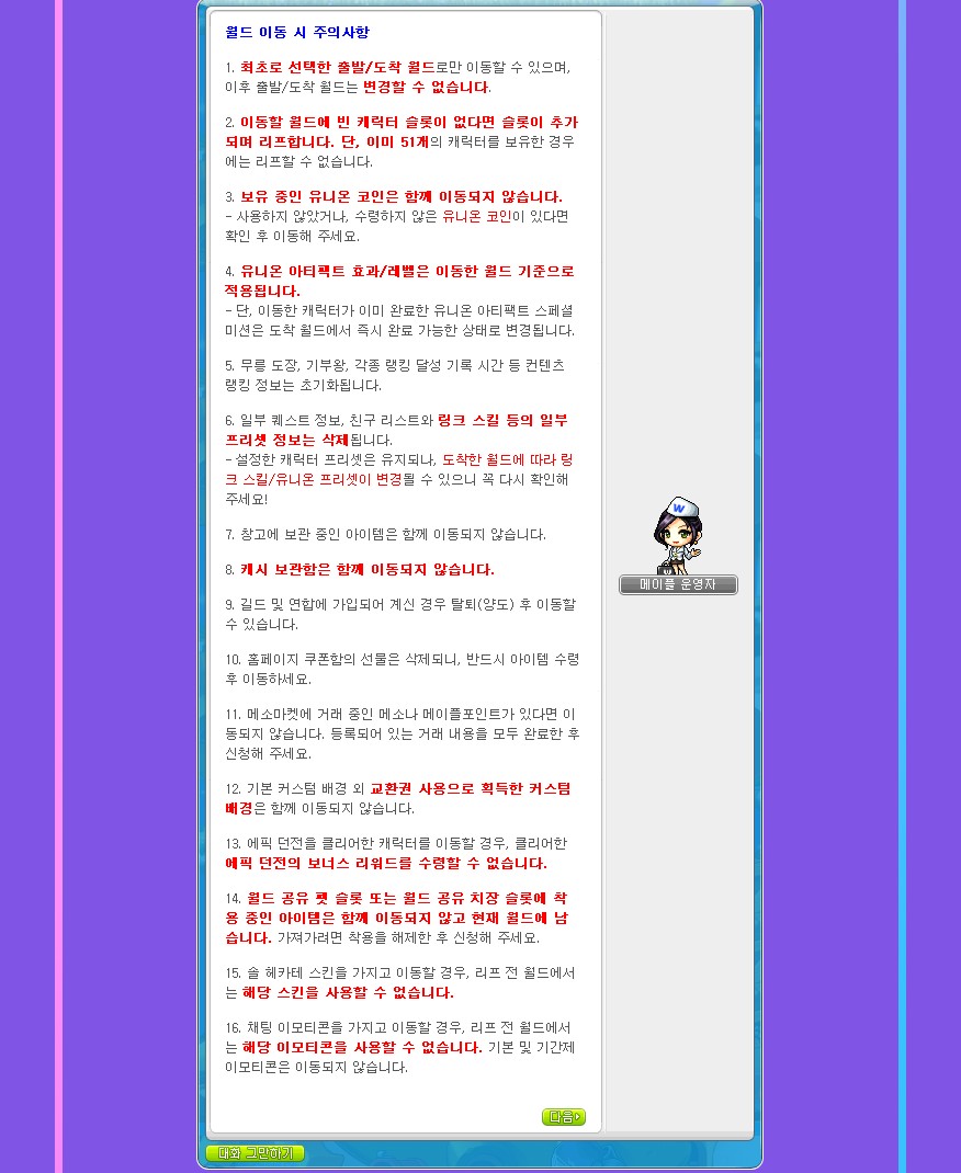 월드 리프 이벤트 페이지 중 메이플 운영자 NPC 대화창 '월드 이동 시 주의사항'을 캡처한 사진이에요. 1번 최초로 선택한 출발/도착 월드로만 이동 가능, 2번 빈 슬롯이 없으면 슬롯이 추가되며 이미 51개 캐릭터가 있으면 리프 불가, 3번 유니온 코인은 함께 이동되지 않음, 7번 창고 아이템과 8번 캐시 보관함은 이동되지 않음, 9번 길드 및 연합 탈퇴 후 이동 가능, 15번과 16번 솔 헤카테 스킨과 채팅 이모티콘은 리프 전 월드에서 사용할 수 없다는 내용 등 16개 항목이 적혀 있어요.