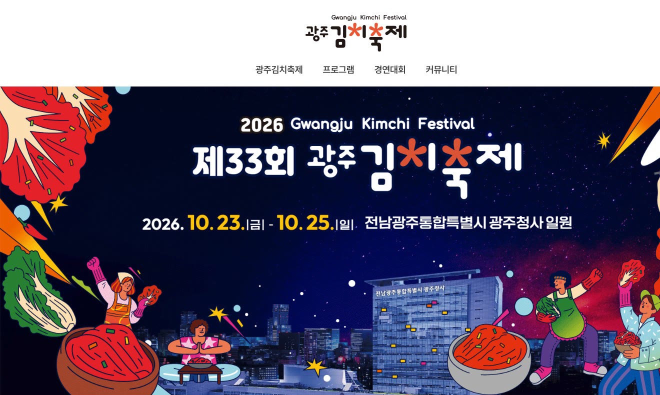 광주김치축제 공식 홈페이지 첫 화면 배너를 캡처했어요. 「제33회 광주김치축제」와 기간 2026.10.23~10.25, 장소 전남광주통합특별시 광주청사 일원이 적혀 있어요.