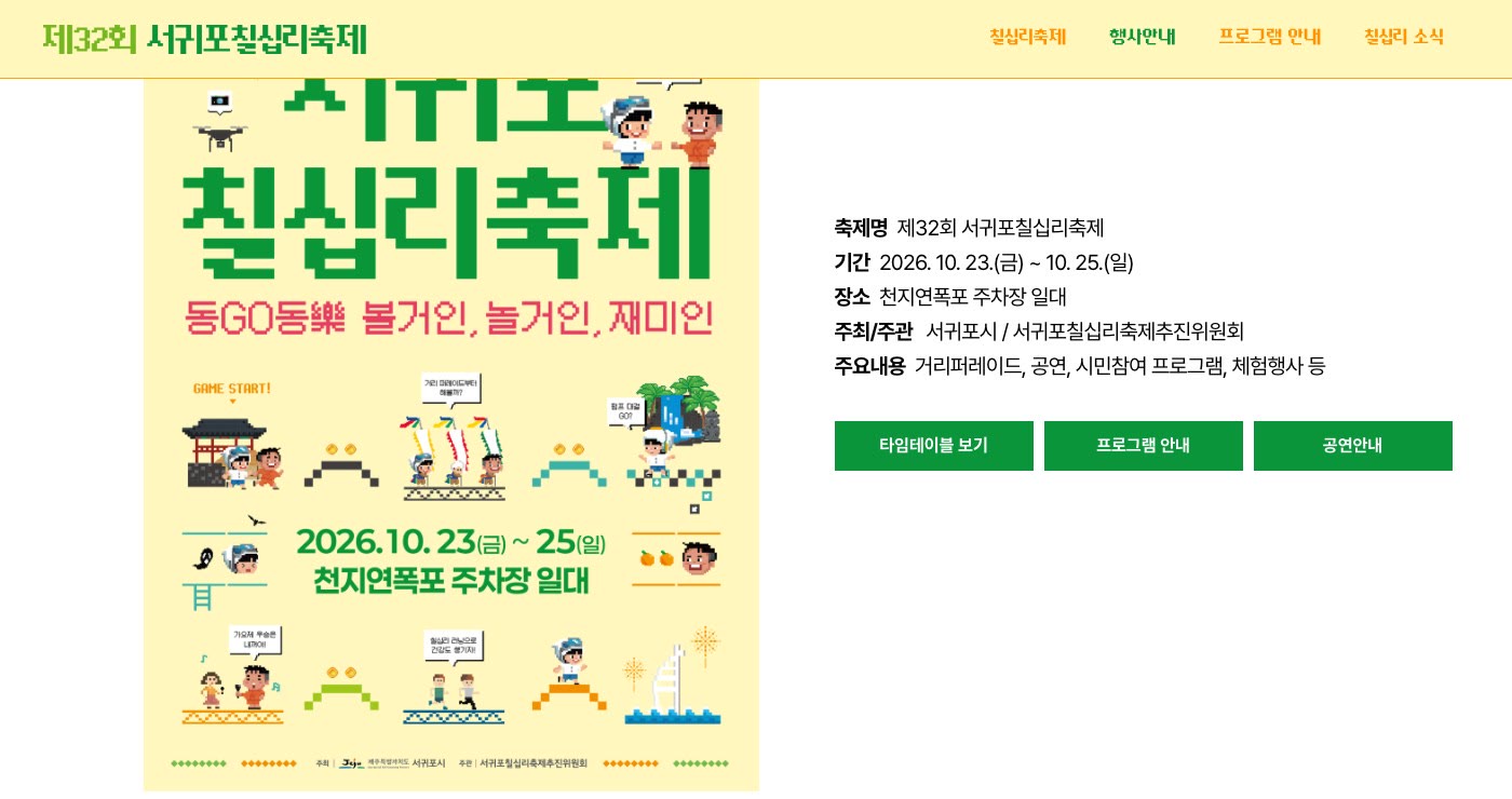 서귀포칠십리축제 공식 홈페이지 축제 개요 페이지를 캡처했어요. 왼쪽에 제32회 서귀포칠십리축제 포스터가 있고, 오른쪽에 기간 2026.10.23~10.25와 장소 천지연폭포 주차장 일대 등 개요가 적혀 있어요.