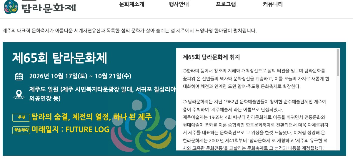 탐라문화제 공식 홈페이지 행사 개요 부분을 캡처했어요. 제65회 탐라문화제의 기간, 장소, 주제 「탐라의 숨결, 체전의 열정, 하나 된 제주」와 주최 제주특별자치도가 적혀 있어요.