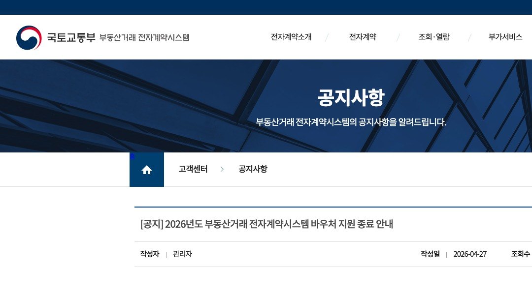 전자계약 중개보수 바우처, 지금은 새 신청 불가 썸네일