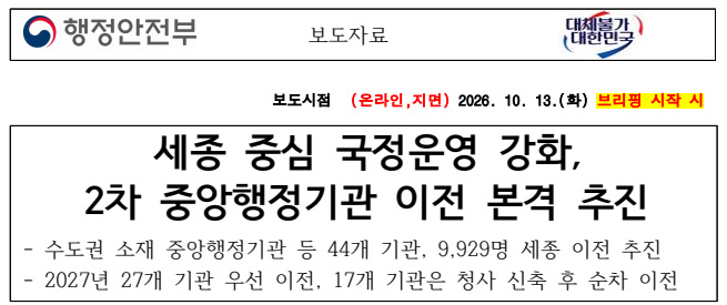 정부 부처 44곳이 세종으로 간다는 발표, 보도자료 원문으로 어디가 언제 가는지 정리해 봤어요 썸네일