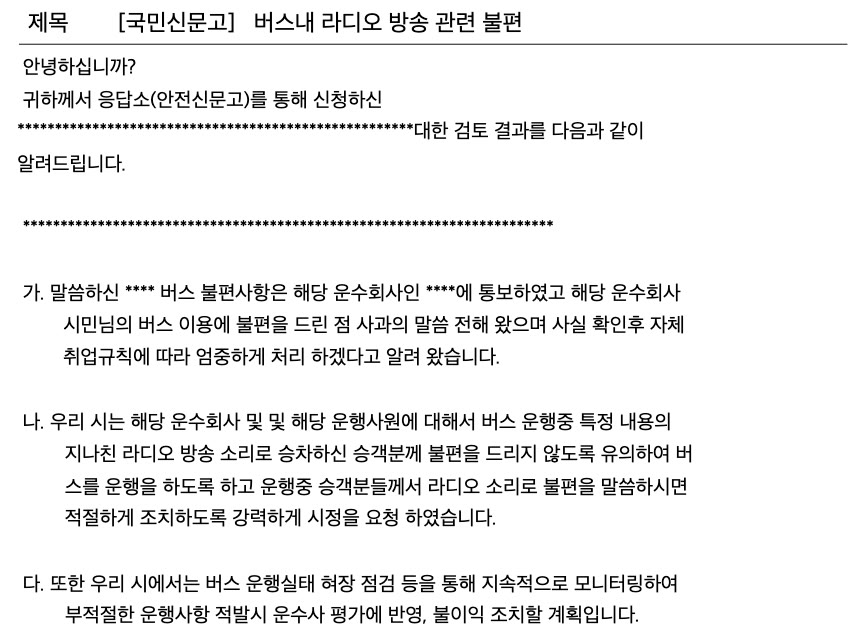 시내버스 기사 라디오, 금지해야 할까 — 서울시는 '금지' 대신 '시정 요청' 썸네일