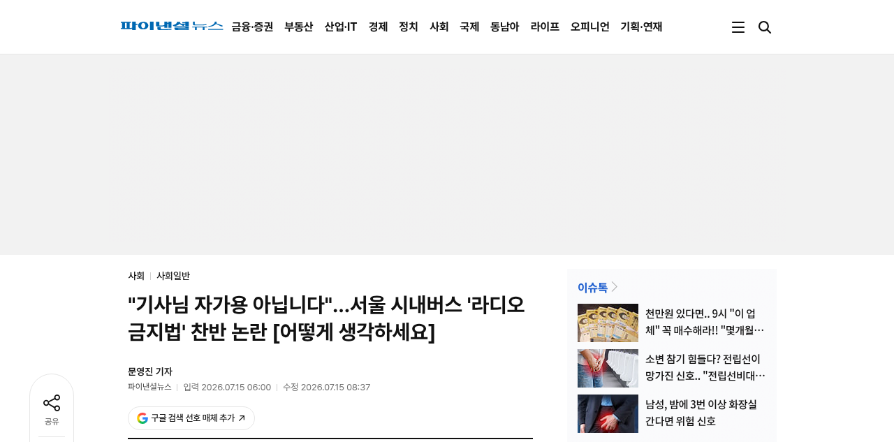 \"기사님 자가용 아닙니다\" — 서울 시내버스 '라디오 금지법' 민원, 찬반 논란 정리 썸네일