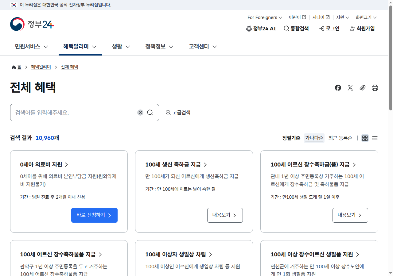 정부24 혜택 목록 화면