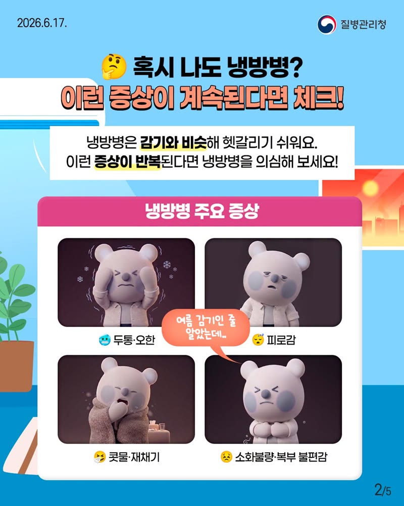 냉방병 증상과 예방법 — 감기와 구별하는 법, 실내 온도·환기·필터 기준 썸네일