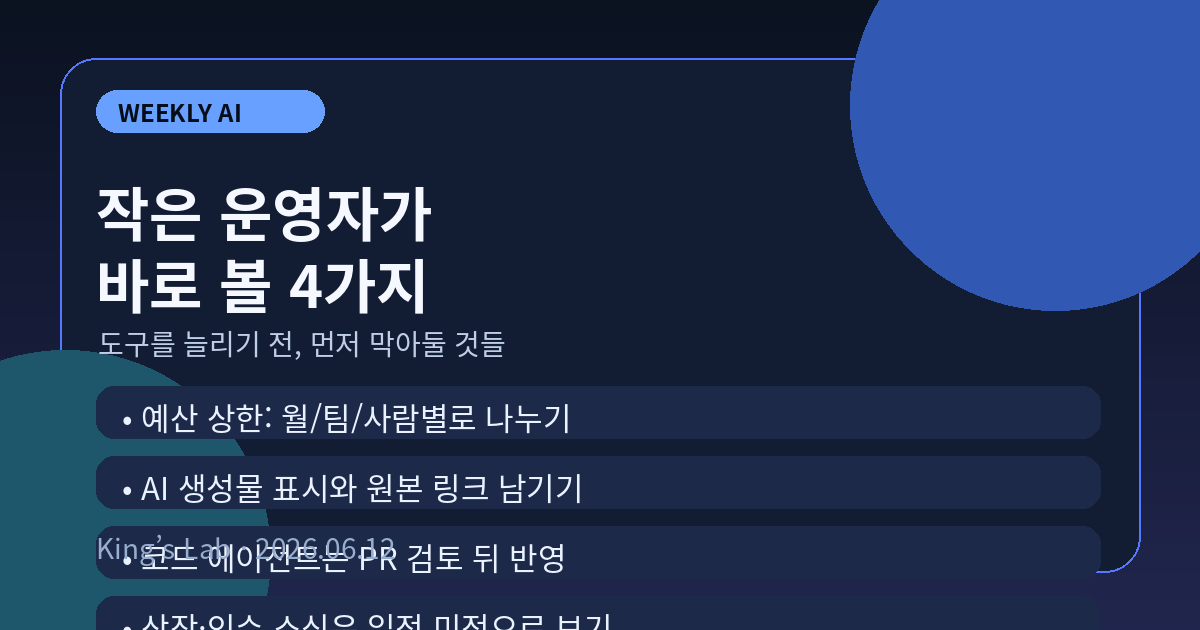작은 운영자가 바로 볼 4가지
