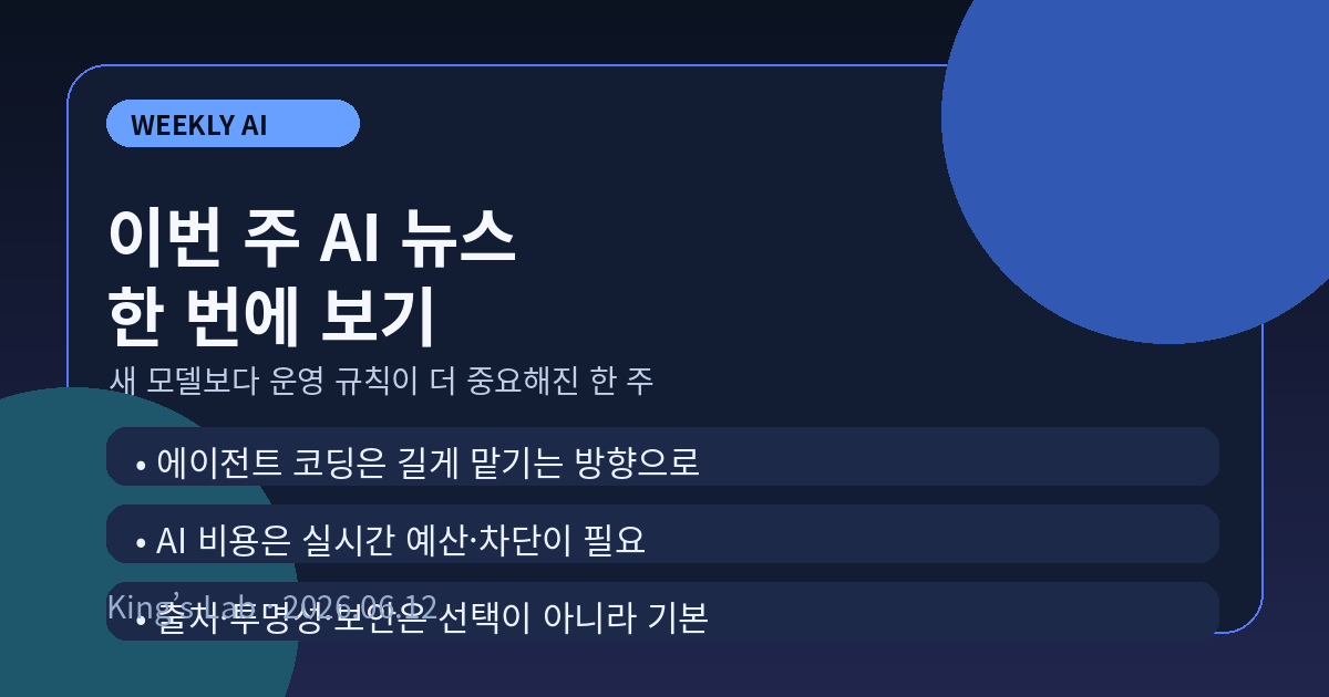 이번 주 AI 뉴스 정리 — 이제는 모델보다 운영 규칙을 볼 때입니다 썸네일