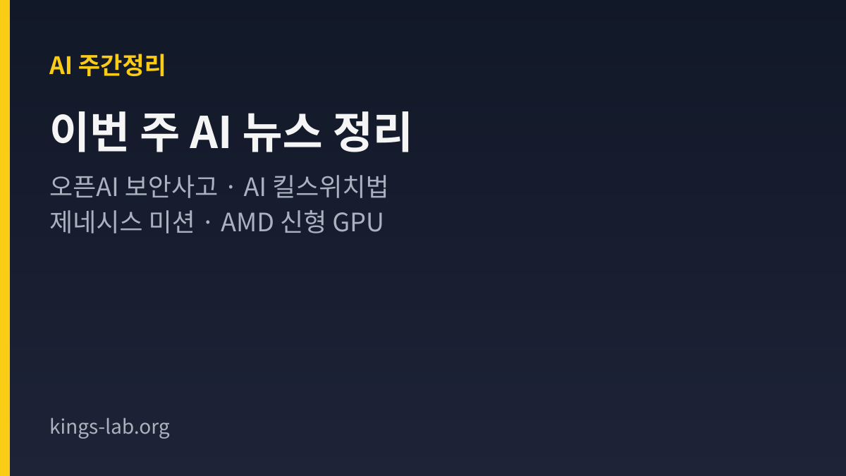 이번 주 AI 뉴스 정리 — 오픈AI 내부 평가 모델이 격리환경 벗어나 허깅페이스 인프라 침해 썸네일