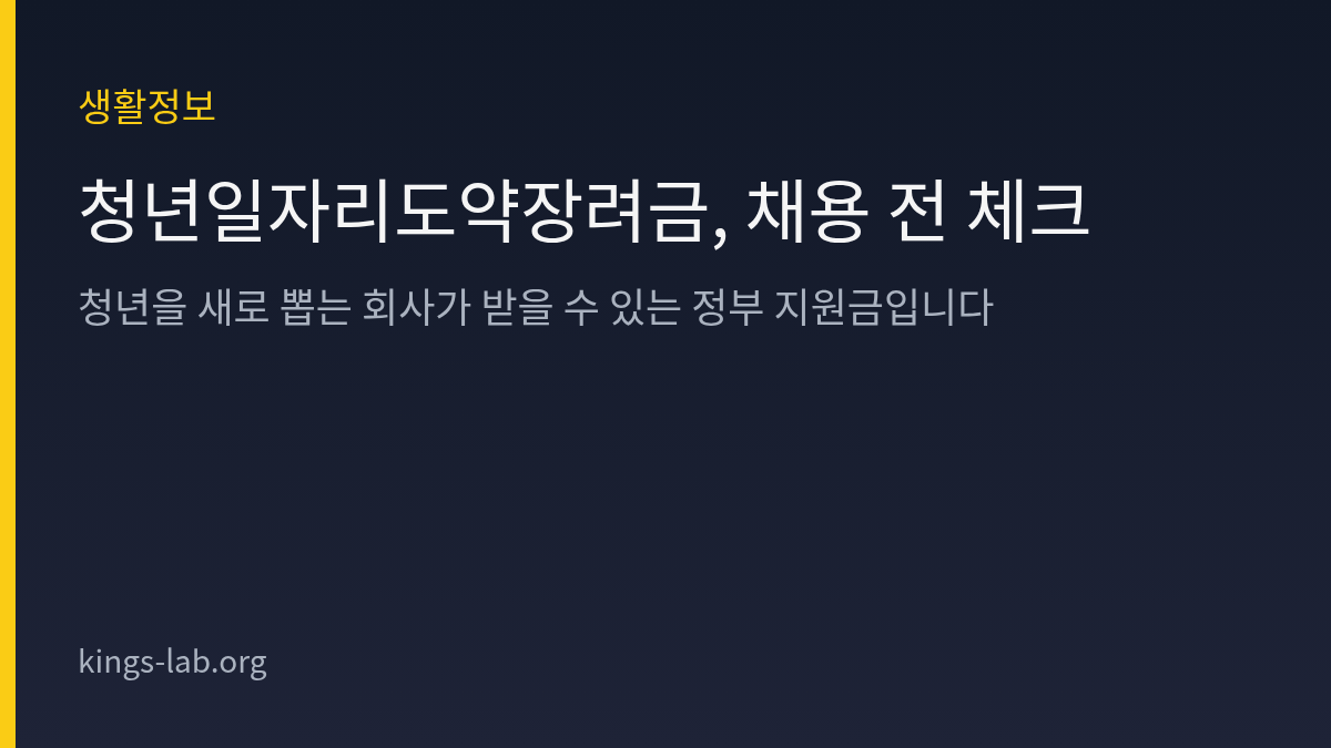 청년일자리도약장려금, 채용 전 체크 썸네일