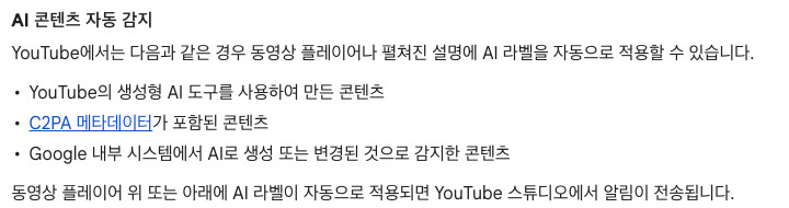 YouTube 고객센터의 AI 콘텐츠 자동 감지 안내 문단