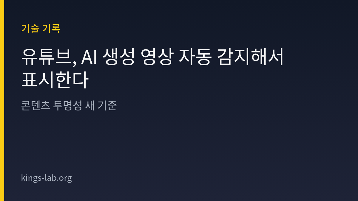 유튜브, AI 생성 영상 자동 감지해서 표시한다 — 콘텐츠 투명성 새 기준 썸네일